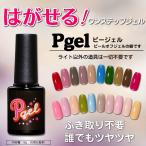 ジェルネイル はがせるジェルネイル 剥がせるワンステップジェルピージェル はがせるカラージェル pgel 拭き取り不要 ポリッシュジェルノンワイプジェル