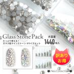 【訳アリお得商品♪】ガラス製ラインストーン 6サイズ合計1440粒入!2色(クリスタルorオーロラ) お得 ジェルネイル ネイルアート セルフネイル パーツ
