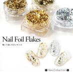 ネイルホイルフレーク ４タイプ 使