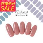 【在庫処分セール!】ジェルネイルシール ワンカラー 貼るだけで完成 単色 全6色 ネイルシール