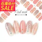 【在庫処分セール!】ジェルネイルシール 張るだけで完成 ヌードピンク グラデーション キラキラ ネイルシール【ZX-3291】