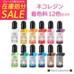 ショッピングレジン レジン着色料12色セット　10ｇ　ネコレジン　着色剤　クラフトレジン　ハンドメイド