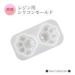 ショッピングシリコンモールド ネコレジン　シリコンモールド　肉球モールド
