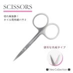 ネイル用シザー 切れ味抜群!はさみ ネイルシザー ネイルシールやフォームのカットに便利!