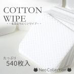 コットンネイルワイプ　５４０枚入　未硬化ジェル拭き取り　ジェルネイル　ネイルアート　セルフネイル