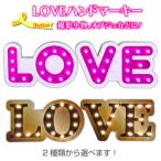 訳あり・アウトレット【室内用電飾看板】LOVE ハンドマーキー LED マーキーライト風 超高輝度