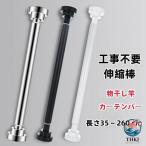 40cm?220cm 伸縮／突っ張り棒 2m 以上ステンレス強力つっぱり棒伸縮棒耐荷重カーテン 2m 衣類コート掛け棚収納伸縮自在ベランダリビング洗面所トイレお風呂浴室