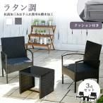 ガーデンファニチャー 3点 ガーデン