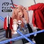 チェンソーマン コスプレ パワー  コスプレ ハロウィン 学園祭 コスプレ衣装 5点 セット シャツ ネクタイ パーカー パンツ 角