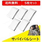 サバイバルシート 5枚セット エマージェンシーブランケット 防災グッズ アルミ 防寒 毛布 寝袋 キャンプ アウトドア 避難