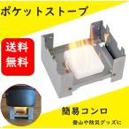 ポケットストーブ 固形燃料 キャンプ 登山 などの アウトドア に！ 災害 地震 防災用品 としても！炊飯 調理 コンロ