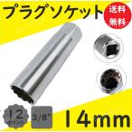 プラグソケット 14mm 12ポイントソケット 差込角 3/8