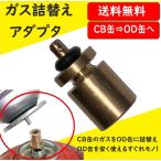 Yahoo! Yahoo!ショッピング(ヤフー ショッピング)ガス詰替え 簡易アダプター CB缶からOD缶へ カセットボンベ アウトドアボンベ ガス補給アダプター キャンプ アウトドア