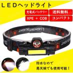 LEDヘッドライト 充電式 リチウムバッテリー内臓  ヘッドライト led LEDライト 釣り 登山 キャンプ 点灯 ヘルメット 防災