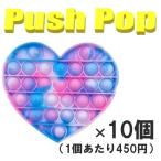 ストレス解消 グッズ プッシュポップ ハート(2) 10個入り プッシュポップバブル ストレス発散 知育玩具 スクイーズ玩具