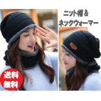 ニット帽+ネックウォーマー 2点セット 裏起毛  メンズ レディース 男女兼用 防寒対策 全4カラー