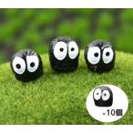 まっくろくろすけ風 フィギュア 10体セット アクアリウム テラリウム 苔リウム 車内 部屋 インテリア