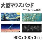 マウスパッド 特大 超大型 900mm マウスパッド ゲーミング デスクマットBIG 特大サイズ