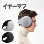 イヤーマフ 軽量 メンズ レディース Lサイズ バックアームタイプ 暖か 防寒  耳当て おしゃれ かわいい 裏ボア