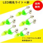 【送料コミコミ】２つの鈴と光でアタリをお知らせ♪ 釣り用 鈴＋LED 5個セット♪ 夜釣り 置き竿 泳がせ に♪カレイ アナゴ ウナギ釣りに!