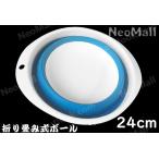 エサボール 24ｃｍ ブルー ヘラブナ 畳める コンパクトで 持ち運びや収納に便利 淡水 ヘラ 餌 エサ 釣り道具