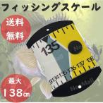 フィッシングスケール イエロー 138センチ フィッシングメジャー バス釣り シーバス ワーム ルアー 釣具