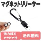 Yahoo! Yahoo!ショッピング(ヤフー ショッピング)マグネットリリーサー ブラック 耐荷重2kg カラビナ フック付き 超強力 小型 アルミ 釣り 登山 アウトドア DIY