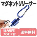 Yahoo! Yahoo!ショッピング(ヤフー ショッピング)マグネットリリーサー ブルー 耐荷重2kg カラビナ フック付き 超強力 小型 アルミ 釣り 登山 アウトドア DIY