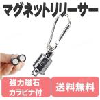 Yahoo! Yahoo!ショッピング(ヤフー ショッピング)マグネットリリーサー シルバー 耐荷重2kg カラビナ フック付き 超強力 小型 アルミ 釣り 登山 アウトドア DIY