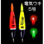 電気ウキ 5号 高輝度LED 2本セット夜釣り 釣り 浮き ウキ うき 釣具 非自立浮き