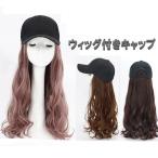 ショッピングウィッグ ウィッグ付きキャップ 髪色チェンジ かぶるだけ キャップ ゆるふわ ロングカール キャップ付きロングウィッグ n461