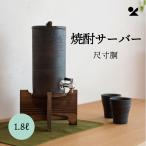 焼酎サーバー 尺寸胴 1.8L 信楽焼 明
