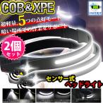 LED ヘッドライト 2セット センサー COB XPE USB充電式 5モード 高輝度 明るい 作業用ライト 生活防水 キャンプ 散歩 登山 ランニング 釣り アウトドア 防災