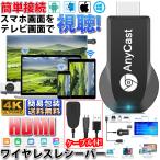 HDMI ワイヤレス レシーバー 日本語説明書付 AnyCast スマホ テレビに映す スマホの映像を映す iPhone パソコン テレビ TV モニター 無線 接続 android