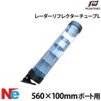 プラスチモ レーダーリフレクター(チューブ) ボート用(L) PLASTIMO マリンレーダーリフレクター 緊急レーダーリフレクター