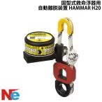 固型式救命浮器用自動離脱装置 HAMMA
