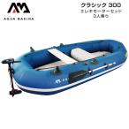 3人乗り ゴムボート エレキ AQUA MARINA アクアマリーナ CLASSIC クラシック300 T-18 エレキモーター セット 手漕ぎ 釣り