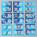  префектура другой регистрация стикер [ Hokkaido * Tohoku * Kanto ] 2 листов комплект ×5 комплект 