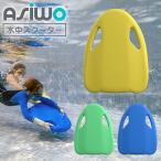 電動水中スクーター シュノーケリング ASIWO アシウォ MAKO マコ ASW-EL-KB-01 シースクーター ウォータースポーツ