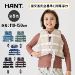 【身長110cm〜】ライフジャケット 子供 キッズ用 チャイルドベスト 救命胴衣 ライフベスト水着 HANT(ハント)