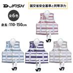 身長110〜150cm対応 キッズ用 ライフジャケット ライフベスト JUNIOR-FISH ジュニアフィッシュ 子供用 チャイルド アウトドア