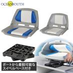 オーシャンサウス フィッシャーマンシート＆リムーバブルスイベルベース ボート シート 椅子 チェア