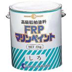 公進ケミカル 船体塗料 FRPマリンペイント 4kg 船舶塗料 ホワイト 白 ピュアホワイト グランプリホワイトライトアイボリー 4kg 4キログラム