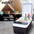 ショッピング冷蔵庫 ポータブル 18L HANT ハント AC DC電源 家庭用コンセント 車用 保冷庫 アウトドア キャンプ クーラーボックス 冷凍冷蔵庫