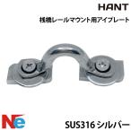 HANT( рукоятка to).. направляющие крепление для I plate SUS316 серебряный 