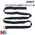 HANT( рукоятка to) D кольцо есть ремень HANTdok бампер для 