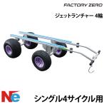 FACTORY ZERO( Factory Zero ) тележка для аквабайка 4 колесо одиночный 4 -тактный 