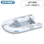  Joy craft резиновая лодка 3 посадочных мест JET-250 с предварительным осмотром морская рыбалка 