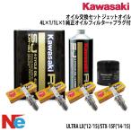  Kawasaki KAWASAKI масло замена комплект ULTRA LX('12-'15) STX-15F('14-'15) оригинальный моторное масло неоригинальный товар масляный фильтр свеча зажигания Jet Ski водный bai