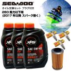  Seedoo SEADOO масло замена комплект 260 лошадиные силы и меньше (2017 год ранее Spark за исключением ) оригинальный моторное масло неоригинальный масляный фильтр свеча зажигания Jet Ski 